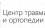 Центр травматологии и ортопедии