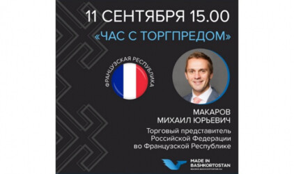 Приглашаем на «Час с Торгпредом» во Франции