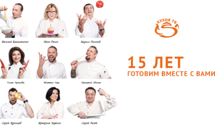 «Газпром-Медиа Холдинг» поздравляет телеканал «Кухня ТВ» с 15-летием