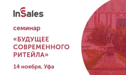 Приглашаем вас на семинар &quot;Будущее современного ритейла&quot; в Уфе 