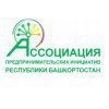 Ассоциация предпринимательских инициатив Республики Башкортостан